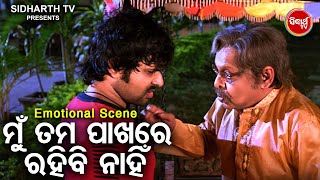 FilmEmotional Scene - ମୁ ତମ ପାଖରେ ରହିବି ନାହିଁ - Mun Tama Pakhare Rahibi Nahin | Sabya,Archita,Mihir