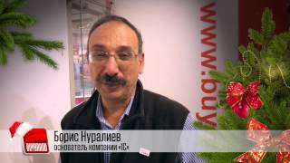 С Новым Годом! Борис Нуралиев, основатель компании «1С»