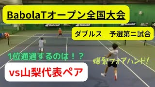 【バボラオープン全国大会】BabolaTオープン　ダブルス　予選リーグ第2試合　vs山梨代表　#テニス #ダブルス