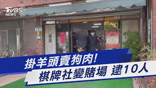 掛羊頭賣狗肉! 棋牌社變賭場 逮10人｜TVBS新聞@TVBSNEWS01