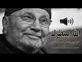 الله ينتظرك درس مؤثر جداً محمد راتب النابلسي