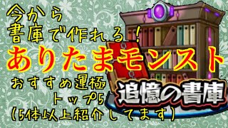 【モンスト】書庫で作れる！ありたまモンストおすすめ運極トップ5