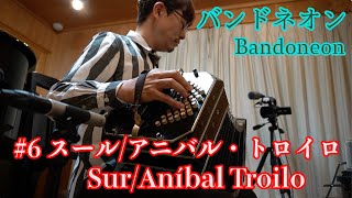 【バンドネオン #6】スール/アニバル・トロイロ Sur/Aníbal Troilo（アレンジ：北村聡）