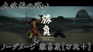 ゴーストオブツシマ 六本刀　大波浜の戦い「智次戦」難易度【万死+】ノーダメージ『Ghost of Tsushima』