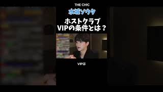 水城ソウタ直伝 ホストクラブのVIPとは？ #shorts #水城ソウタ #ホスト #ホストクラブ #歌舞伎町 #ローランド #ローランドショー #イケメン #かっこいい #txt #enhypen