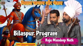 इस जोड़ी ने गाए एक से एक जबरदस्त भजन और पैडिया ll Bilaspur Program ll Raju Mandeep Nath