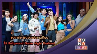 ซุปตาร์ยกขบวนแข่งเกมเดือด ใน Hollywood Game Night Thailand l NIGHTLY NEWS l 19 พ.ย.65