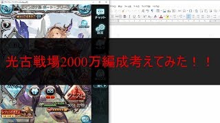 光古戦場に向けてマグナ編成で2000万編成考えてみた