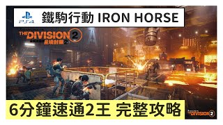 8人副本 鐵駒行動 2王簡易攻略法 | IRON HORSE RAID BOSS 2 EASY CLEAR | PS4 全境封鎖2 Division 2