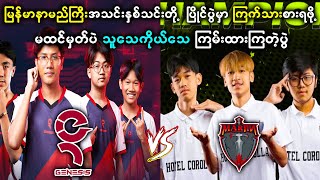 Marjin Esport နဲ့ Genesis Esport တို့အရှေ့တောင်အာရှပြိုင်ပွဲမှာ ထိပ်တိုက်တွေ့ကြသောအအခါ...😳😳