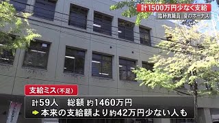 高知県教委　臨時教職員のボーナス支給ミス　59人に計1500万円少なく支給【高知】 (21/08/12 16:30)