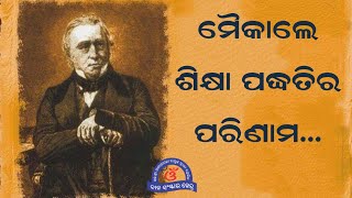 ମୈକାଲେ ଶିକ୍ଷା ପଦ୍ଧତିର ପରିଣାମ || Impact Of Macaulay's Education System in Odia