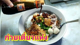 ก๋วยเตี๋ยวแห้งเส้นหมี่ ยี่ห้อนี้ เส้นเหนียวนุ่มลื่นดี เคี้ยวเด้งสู้ฟันมาก