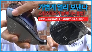 확실히 가볍다. 가벼운게 멀리나가는게 인지상정! 가볍게 멀리 보낸다 / 야마하 인프레스 UD2 드라이버, 3번 페어웨이 우드 시타 리뷰 | 굿샷김프로