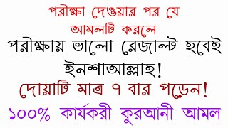 পরীক্ষা দেওয়ার পরের দোয়া আমল উপায় | কোন দোয়া পড়লে পরীক্ষায় ভালো রেজাল্ট হয় | porikkhay valo