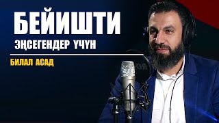 Бейишти эңсегендер үчүн... / Билал  Асад / Кыргызча котормо