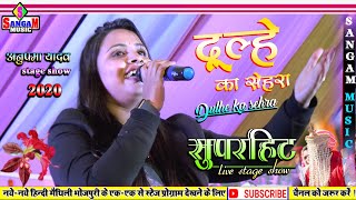शिवेश मिश्रा और अनुपमा यादव के स्टेज शो | दूल्हे का सेहरा Anupma yadav 💕 Dulhe Ka Sehra Sangam Music