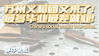 中國經濟下行引發社會動蕩提速|蘇州突發砍傷日本人事件|2024大學畢業生就業難恐將引發新的危機