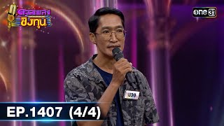 ดวลเพลงชิงทุน | Ep.1407 (4/4) | 11 พ.ย. 66 | one31