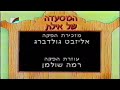 פתיח וסגיר של הסדרה המסעדה של איילת 1998