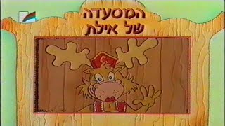 פתיח וסגיר של הסדרה המסעדה של איילת 1998