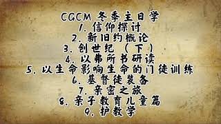 CGCM 中文堂国语/粵語聯合敬拜 2021-03-07