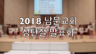 2018 남문교회 성탄절 발표회