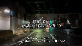 【ドライブ動画】国道10号鹿児島市→姶良市