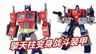 擎天柱居然变身战斗装甲？天元之力L级擎天柱/Power of the Primes Leader OPTIMUS PRIME-刘哥模玩