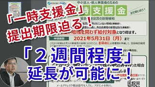 【一時支援金】提出期限延長！「月次支援金」最新情報とまとめて解説