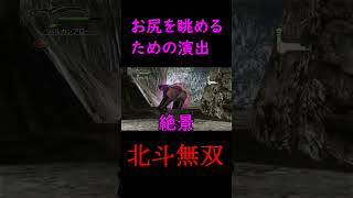 【北斗無双】マミヤのお尻を眺めるための演出【PS3】#shorts