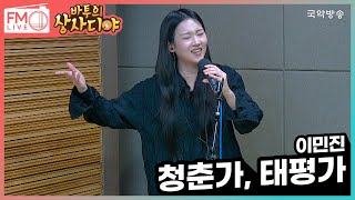 [FM LIVE] 이민진 - 청춘가, 태평가 (바투의 상사디야)