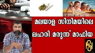 മലയാള സിനിമയെ പിടിമുറുക്കുന്നു മയക്കു മരുന്ന് മാഫിയ,Baiju Kottarakara,News Globe