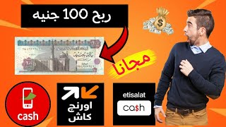 ربح 100 جنيه مجانا 🥳 والسحب فودافون كاش || الربح من الانترنت للمبتدئين 🤑