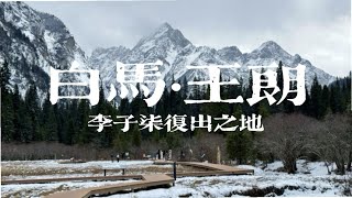 探访白马王朗｜李子柒回归之地｜天堂坍落的一角