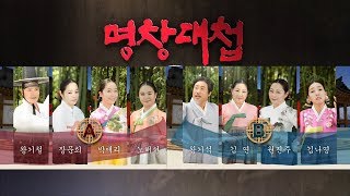 [HD고화질] 판소리명창 서바이벌  광대전 시즌 4/ 제4화 환상의 호흡(1조)/ 연속 실시간 방송