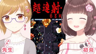 【超連射68k】1990年代の名作STGで遊ぶよ【夕姫さんの見守り付き】 #Vtuber #みと椿ルーム