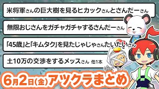 【アツクラ】6月2日生放送のここ見て!まとめ集【切り抜き】【米将軍/ヒカック/さかいさんだー/メッス/まぐにぃ/じゃじゃーん菊池/たいたい/ゲツクラ/さんちゃんく！/まえよん/カズクラ】