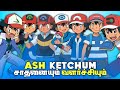 Ash's ZERO TO HERO - Tamil - (Happy Birthday Ash)(Special Video) - Complete Ash's Evolution