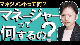 【基礎編】マネージャーの役割って何？「マネジメントって何をしたらいいの？」プレイヤーからマネージャーに脱却したい人にこそ知ってほしいマネジメントの定義／「名プレイヤー、名監督ならず」を覆すメソッド