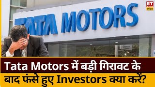 Tata Motors Share Price: Tata Group के इस दिग्गज शेयर में भयंकर गिरावट के फंसे Investors, क्या करें?