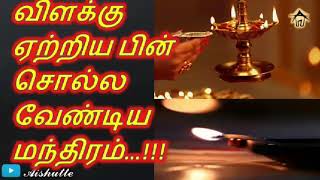 விளக்கு ஏற்றிய பின் சொல்ல வேண்டிய மந்திரம்…!!!|Say this mandra after lightning the lamp|Aishutte