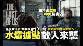 【PS4遊戲實況 我不喝拿鐵】最後生還者 重製版 #13 水力發電水壩  敵人來襲 主角弟帥氣登場 神似瑞克 The Last of Us Remastered