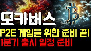 [모카버스 코인 분석] P2E 게임을 위한 준비 끝! 1분기 출시 일정 준비 #모카버스코인 #모카버스코인호재 #모카버스코인전망 #모카버스코인시세 #모카버스코인가격