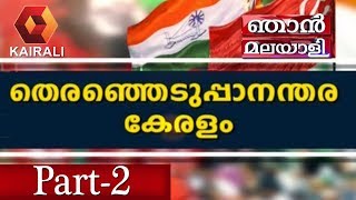 ഞാന്‍ മലയാളി: തെരഞ്ഞെടുപ്പാനന്തര കേരളം | Njan Malayali | 12th November 2019 | Part-2