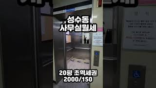 성수역 3분거리 20평사무실월세 #shorts