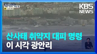 [특보] 해안가 부산 비상…이 시각 광안리 / KBS  2022.09.05.