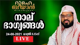 കുമ്മനം ഉസ്താദ് നയിക്കുന്ന റൂഹെ ബയാൻ പ്രാർത്ഥനാസദസ്സ്. kummanam usthad live. Roohe bayan live.