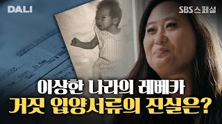 (영어 자막 추가)＂입양 서류 속 사진은 제가 아닙니다＂ 거짓 서류의 진실을 찾기 위한 여정과 특별한 만남 | SBS 스페셜 [이상한 나라의 레베카] (SBS방송)