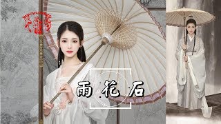 李雨兒\u0026石頭-雨花石(高音美聲 超好聽)